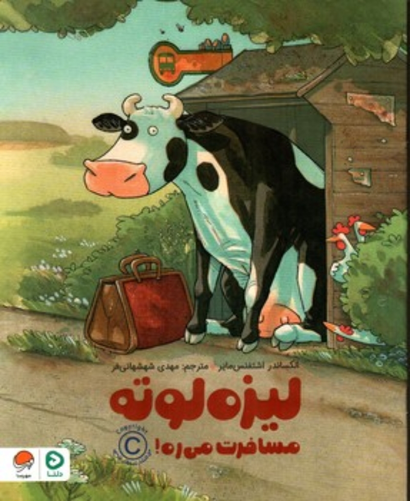 تصویر  لیزه لوته مسافرت می ره (رحلی-شمیز)